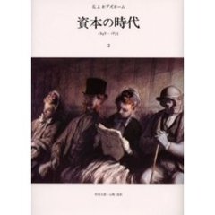 資本の時代　１８４８‐１８７５　２