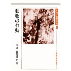 生物学教育講座　５　動物の行動