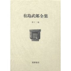 有島武郎全集　第１２巻　日記　３