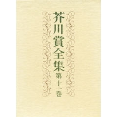 芥川賞全集　第１１巻