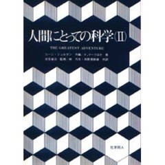 人間にとっての科学　２