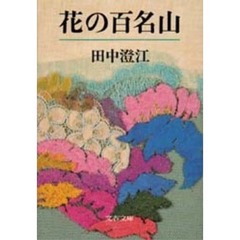 花の百名山