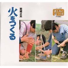 火をつくる