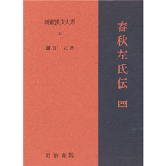 新釈漢文大系　３３　春秋左氏伝　４