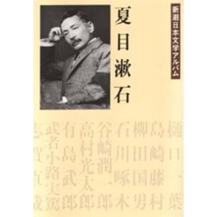 新潮日本文学アルバム　２　夏目漱石