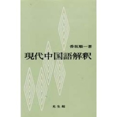 現代中国語解釈