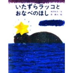 いたずらラッコとおなべのほし
