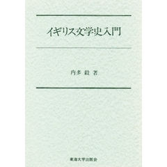 イギリス文学史入門