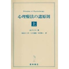 心理療法の諸原則　上