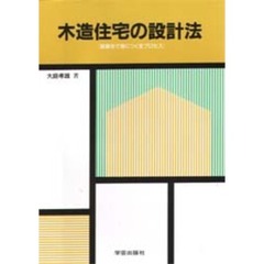 木造住宅の設計法　絵解きで身につく全プロセス
