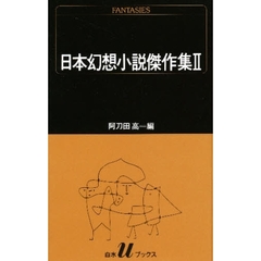 日本幻想小説傑作集　２