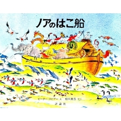 ノアのはこ船