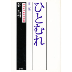 ひとむれ　第２集