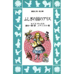 ふしぎの国のアリス
