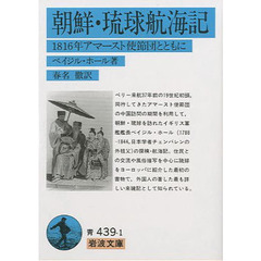 朝鮮・琉球航海記　１８１６年アマースト使節団とともに