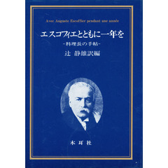 エスコフィエとともに一年を　料理長の手帖