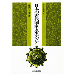 日本の古代国家と東アジア