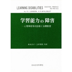 学習能力の障害　心理神経学的診断と治療教育