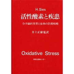 活性酸素と疾患　分子論的背景と生物の防衛戦略