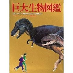 巨大生物図鑑