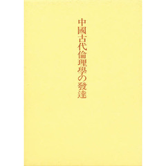 中国古代倫理学の発達