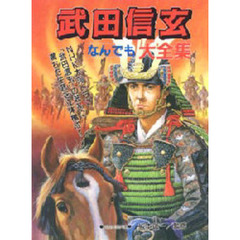 武田信玄なんでも大全集