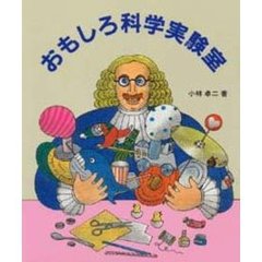 おもしろ科学実験室