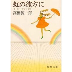 虹の彼方に（オーヴァー・ザ・レインボウ）