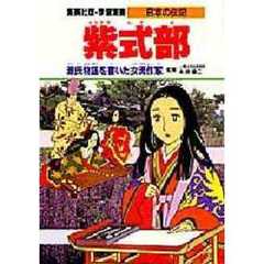 学習漫画　日本の伝記　集英社版　〔６〕　紫式部　源氏物語を書いた女流作家　立案・構成：木村茂光