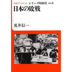 日本の敗戦