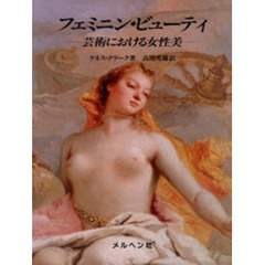フェミニン・ビューティ　芸術における女性美