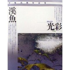 渓魚・光彩　大塚高雄作品集
