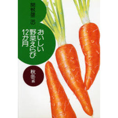 関根雄二のおいしい野菜えらび１２か月　秋冬編
