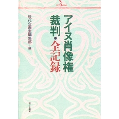 アイヌ肖像権裁判・全記録