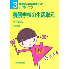 障害児のための授業づくりハンドブック　３　養護学校の生活単元　小学部編
