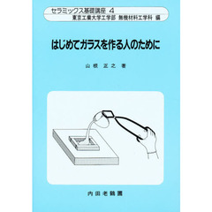 セラミックス基礎講座　４　はじめてガラスを作る人のために