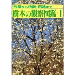 樹木の観察図鑑　形態から特徴・用途まで　１　春～夏