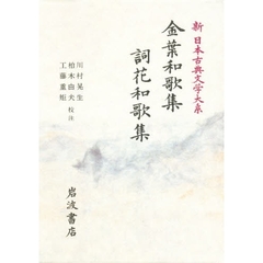 新日本古典文学大系　９　金葉和歌集