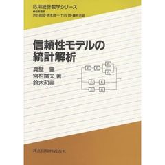 信頼性モデルの統計解析