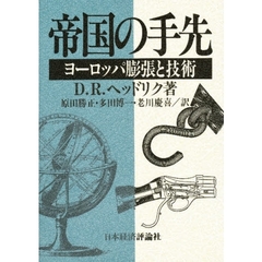 帝国の手先　ヨーロッパ膨張と技術