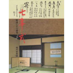 七事式　解説とその研究　上