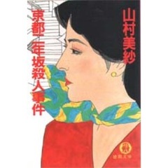 京都二年坂殺人事件