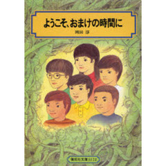 ようこそ、おまけの時間に