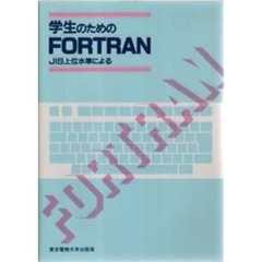 学生のためのＦＯＲＴＲＡＮ　ＪＩＳ上位水準による