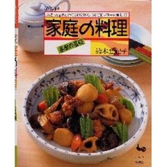家庭の料理　基礎の基礎