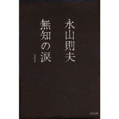 無知の涙　増補新版