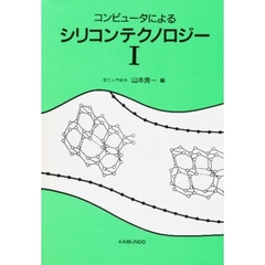 コンピュータによるシリコンテクノロジー　１