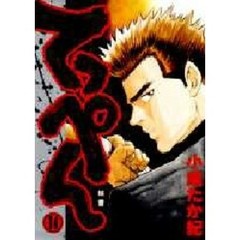 てっぺん　　１４