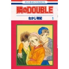 隣のＤＯＵＢＬＥ　　　１