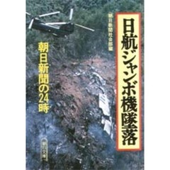 日航ジャンボ機墜落　朝日新聞の２４時